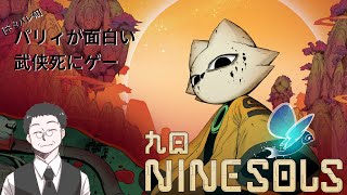 【2025#195】[ﾈﾀﾊﾞﾚ有]パリィが面白い武侠死にゲー#第10夜∶九日 NINE SOLS