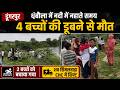 डूंगरपुर बड़ा हादसा नदी में नहाने गए 4 �