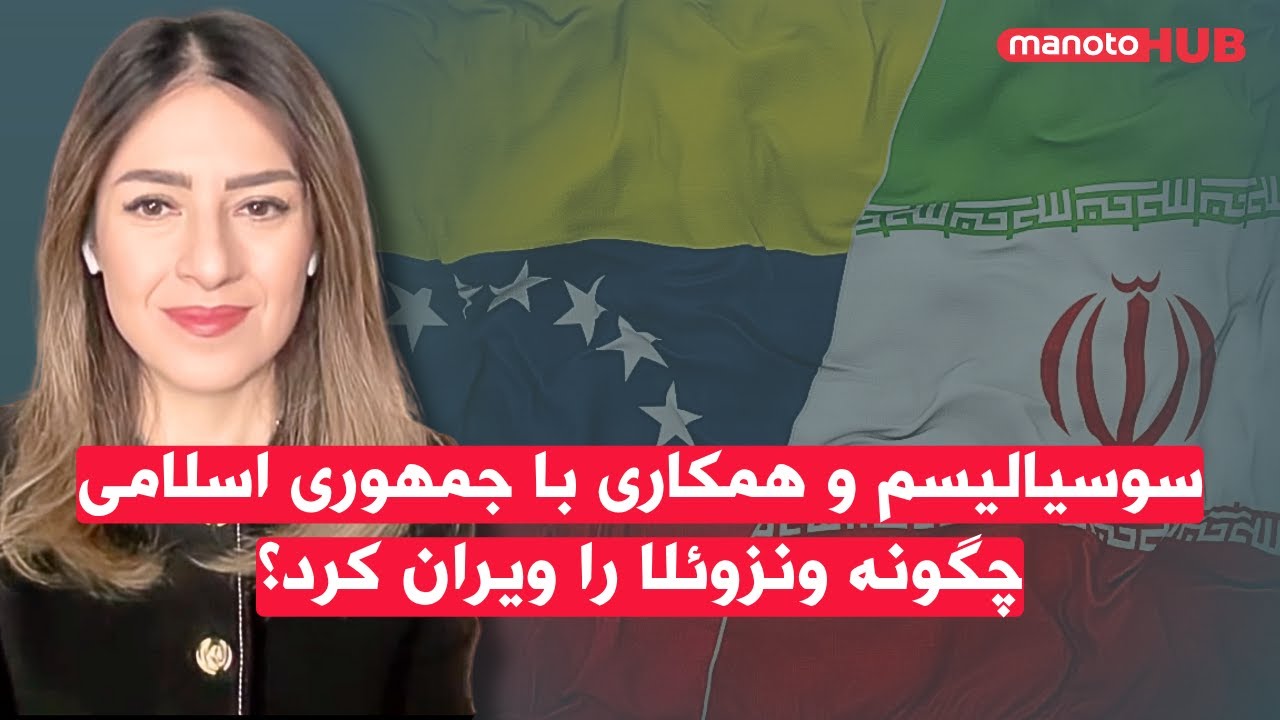 سوسیالیسم و  همکاری با جمهوری اسلامی چگونه ونزوئلا را ویران کرد؟