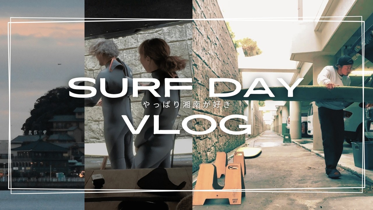 【湘南VLOG】サーファーカップルの休日。久々の鵠沼で波に乗り、絶品ランチで温まる一日