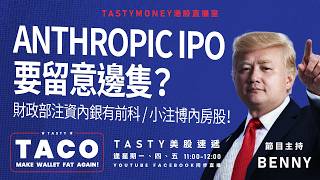 Anthropic ipo 要留意邊隻？/財政部注資內銀有前科/小注博內房股！ | Benny | 港股美股財經直播 | 美味雞肉捲 | Tasty TACO 2026-09-07