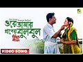 Ore Amar Praner Bulbul | Jhinuk Mala | Bengali Movie Song | Sabina Yasmin, Andrew Kishore