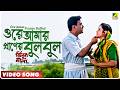 Ore Amar Praner Bulbul Jhinuk Mala Bengali Movie Song Sabina Yasmin Andrew Kishore