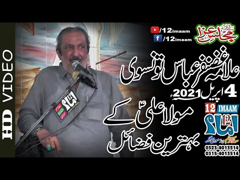 Allama Ghazanfar Abbas Tonsvi | 4 April 2021 | bamuqam Chadar House Kot Abdul Malik | 12imaam