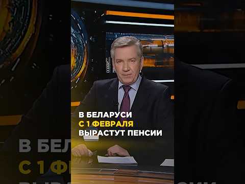 В Беларуси с 1 февраля вырастут пенсии