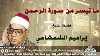 تلاوة الشيخ ابراهيم الشعشاعى(الرحمن)