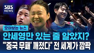 "중국 26년 무패 깨졌다"…전 세계가 놀란 '대이변' / SBS / 모아보는 뉴스