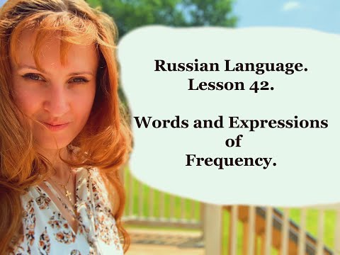 Russian Language. Lesson 42. Words and Expressions of Frequency.