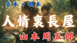 音本＋唄本　山本周五郎／人情裏長屋　 朗読七味春五郎／発行元丸竹書房@sitiharu-tv