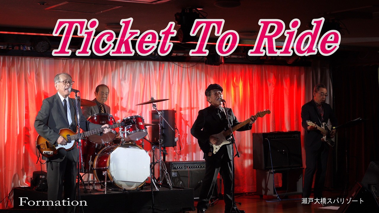 【4K】 ビートルズ「Ticket To Ride」by Formation@瀬戸大橋スパリゾート2026