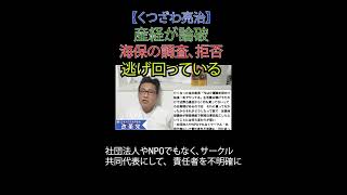 産経が論破 海保の調査拒否、 逃げ回っている #財務省解体 #JICA解体 #日本改革党 #減税 #日本保守党 #ヘリ基地反対協議会 #平和丸 #産経新聞 #無登録船 #辺野古 #沖縄修学旅行