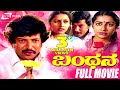 Bandhana – ಬಂಧನ | Kannada Full Movie | FEAT. Vishnuvardhan, Suhasini - SRS Media Vision | Kannada Full Movies Bandhana – ಬಂಧನ | Kannada Full Movie | FEAT. Vishnuvardhan, Suhasini