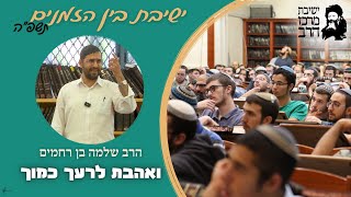 הרב שלמה בן רחמים | ואהבת לרעך כמוך | ג' אב | ישבה"ז תשפ"ה | ישיבת מרכז הרב (ישיבת מרכז הרב) - התמונה מוצגת ישירות מתוך אתר האינטרנט יוטיוב. זכויות היוצרים בתמונה שייכות ליוצרה. קישור קרדיט למקור התוכן נמצא בתוך דף הסרטון הרב שלמה בן רחמים | ואהבת לרעך כמוך | ג' אב | ישבה"ז תשפ"ה | ישיבת מרכז הרב (ישיבת מרכז הרב) - התמונה מוצגת ישירות מתוך אתר האינטרנט יוטיוב. זכויות היוצרים בתמונה שייכות ליוצרה. קישור קרדיט למקור התוכן נמצא בתוך דף הסרטון