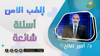 أسئلة شائعة || برنامج الطب الأمن مع د: أمير صالح