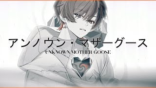 アンノウン・マザーグース/ 歌ってみた by 天月