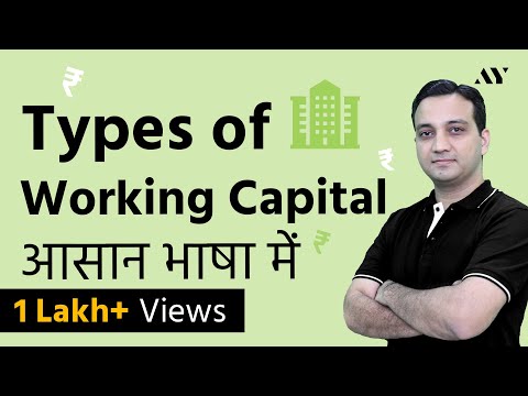 Types of Working Capital - Hindi Video