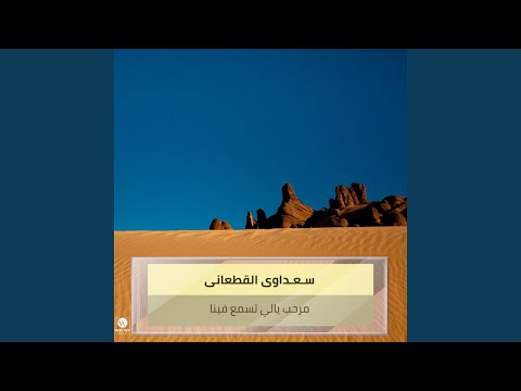 مرحب يالي تسمع فينا