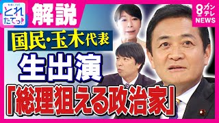 【国民民主・玉木代表】石破総理と立憲・野田代表「奇妙な呼吸合わせ　延命に手を貸している」山尾志桜里氏"公認見送り後・初メッセージ"「申し訳なかった」謝罪｜旬感LIVE とれたてっ!〈カンテレNEWS〉