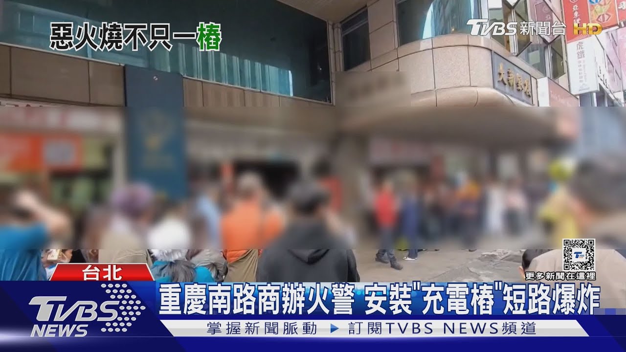 重慶南路商辦火警　安裝「充電樁」短路爆炸
