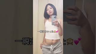 見えちゃった＃shorts