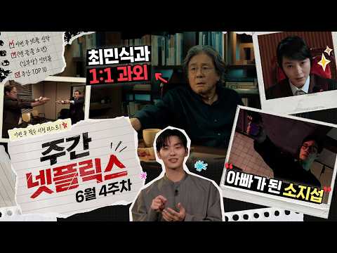 최민식이 집착한 천재 최현욱 《맨 끝줄 소년》과 이번 주 한국 순위 TOP 10 | 주간 넷플릭스 6월 4주 차
