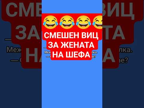 СМЕШЕН ВИЦ ЗА ЖЕНАТА НА ШЕФА СМЯХ