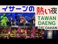 【ムクダハン タワンデーンで飲みまくる動画】飲む場所の少ないムクダハン。イムちゃんに誘われてタワンデーンに行きました、これがモーラムでしょうか。皆よく飲みます、ボトル2本空けました。