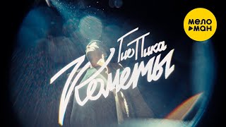 Гио Пика - Кометы