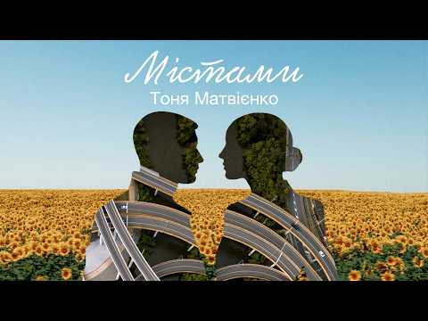 Тоня Матвієнко — Містами [Lyric Video]
