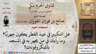 صورة هل التكبير في عيد الفطر يكون جهريًّا؟ للشيخ صالح الفوزان