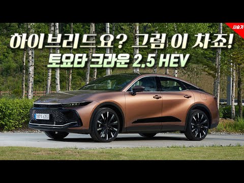 [영상] 믿음직한 하이브리드, 토요타 크라운 2.5 HEV | 원선웅