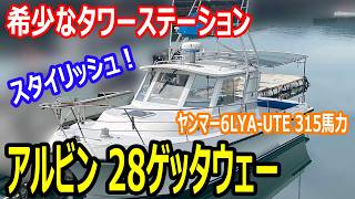 アルビン 28ゲッタウェー タワーステーション の紹介Youtube動画