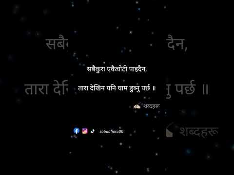 एकैचोटि पाइदैन Sabdaharu, Nepali Status, Nepali Quotes, #shorts #nepaliquotes #nepalistatus #nepali