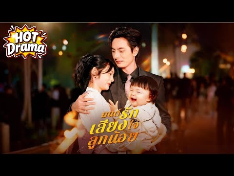 【พากย์ไทย】มนต์รักเสียงใจลูกน้อย #dramabox #drama #hotdrama #newdrama