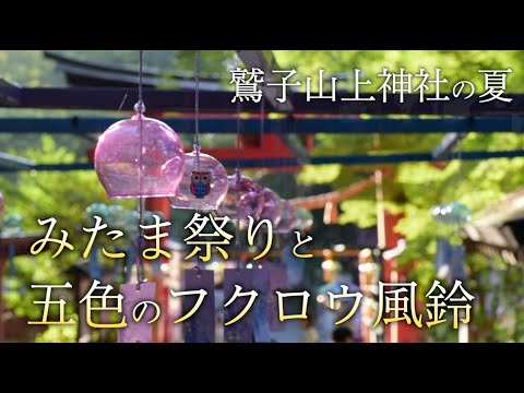 鷲子山上神社の四季・2025夏・みたま祭りと五色のフクロウ風鈴