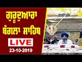 Gurdwara Sri Bangla Sahib Live 23 October 2019 Evening Delhi Chardikla Time TVct
