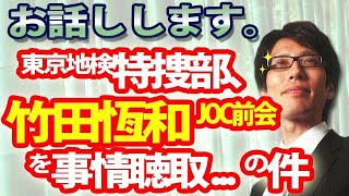  - 「東京地検特捜部、竹田恆和元ＪＯＣ会長を事情聴取」について｜竹田恒泰チャンネル2