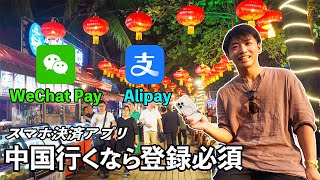 【完全解説】中国のスマホ決済アプリの登録方法(Alipay, WeChatPay)：中国旅行/出張に行く人は絶対に登録して！