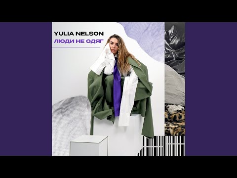 Люди не одяг