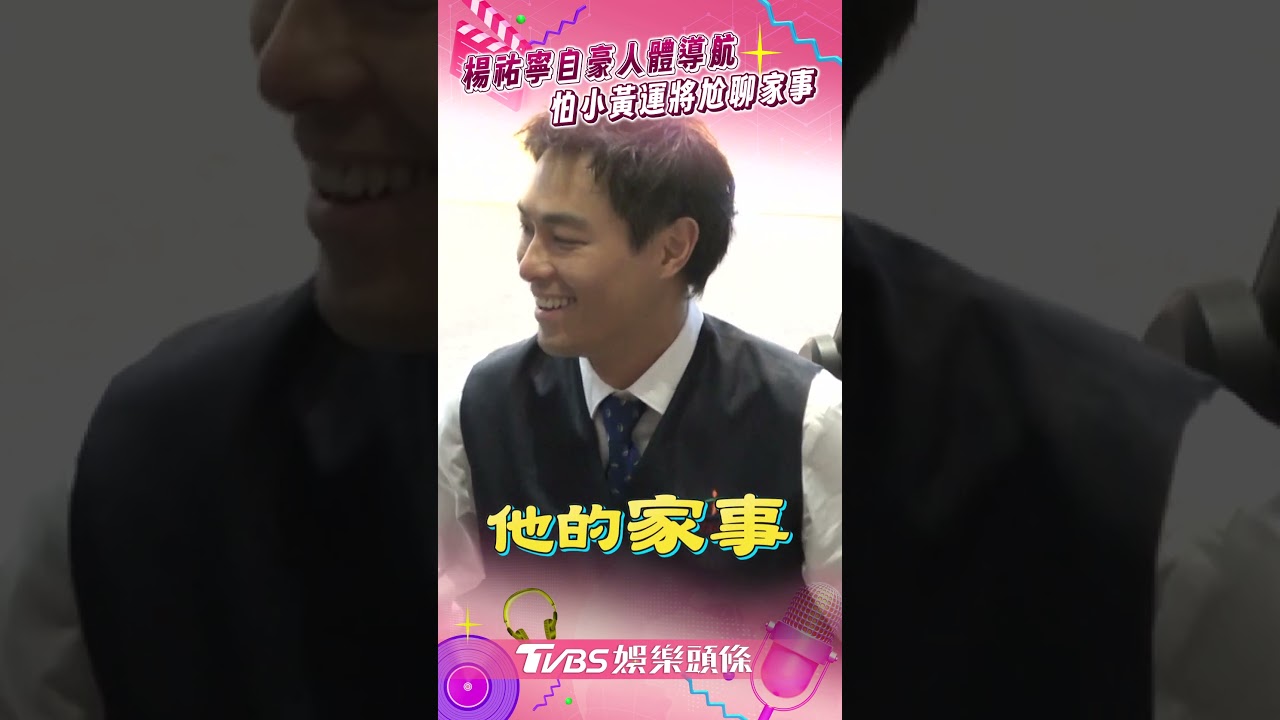 影音/楊祐寧自豪「人體導航」秒凸槌! 自爆制服有修腰身「怕運將尬聊家事」