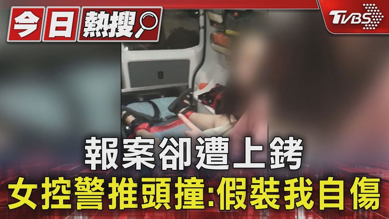 獨家／報案遭上銬　女控警「推頭撞害傷」　警駁斥：她自己撞欄杆