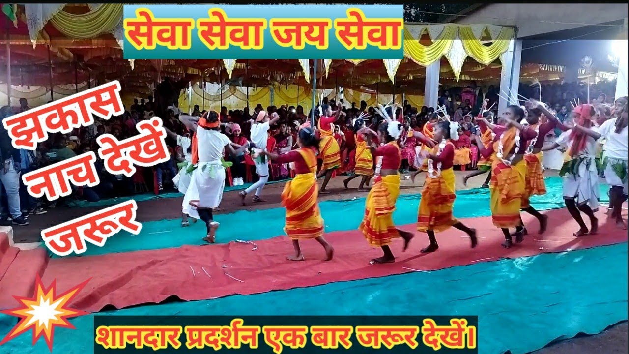 सेवा सेवा जय सेवा शानदार नाच प्रदर्शन जमबहार सिमडेगा2021