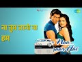 ना तुम जानो ना हम | Kaho Naa Pyar Hai | Lucky Ali | Ramya Songs | Hrithik Roshan