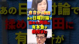 ㊗️110万再生！国民をコントロール発言の日曜討論の続投！有元香vs岡田克也 #政治