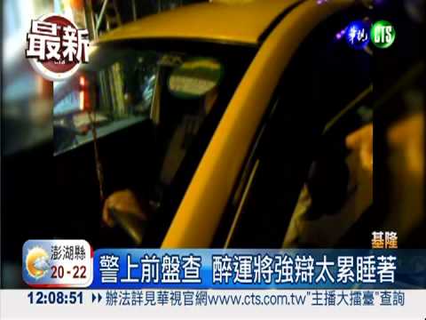 無照運將醉倒車內 強辯累癱睡著