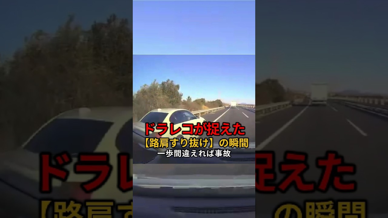 ドラレコが捉えた【路肩すり抜け】の瞬間引用元：@fmio3（X）高速道路を走行中…突然、左の路肩から現れた車一歩間違えれば、大事故です#ドラレコ #危険運転 #交通安全