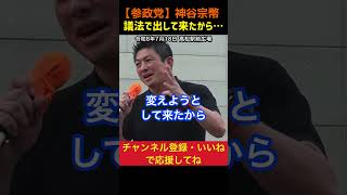 【二大政党】二大政党になるように制度を変えたのに…！神谷宗幣#参政党