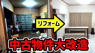 【リフォーム】中古物件をリフォームで大改造！猫９匹と暮らす新居を大公開！