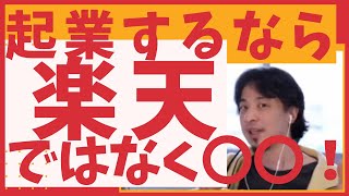 【ひろゆき】起業するなら楽天ではなく〇〇!【ひろゆき/論破】