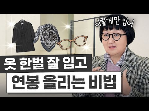 패션 초보자도 무조건 바뀌는 '옷 잘 입고 연봉 올리는 비법' 3가지 (노희영식 만능 코디법)